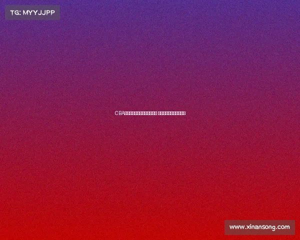 CBA历史上最震撼的绝杀瞬间揭晓 引发球迷热烈讨论与回忆